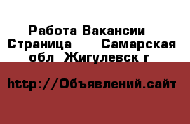 Работа Вакансии - Страница 11 . Самарская обл.,Жигулевск г.